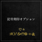 【追加オプション】記号刻印