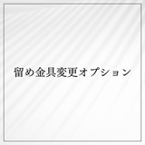 【追加オプション】留め金具変更 長足タイプ