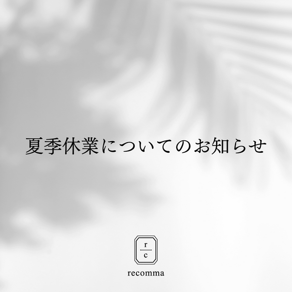 夏期休業についてのお知らせ