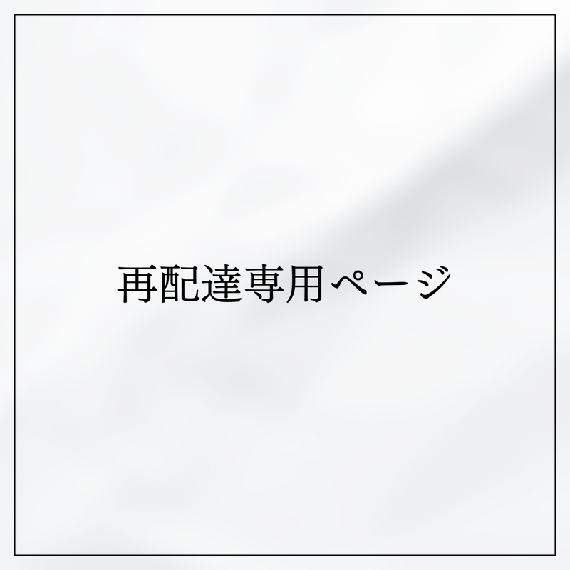 再配達ページ