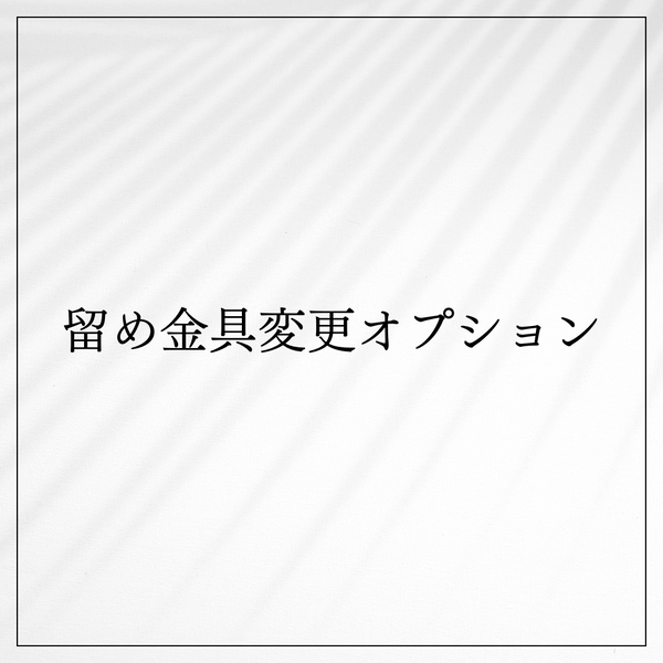 【追加オプション】留め金具変更 長足タイプ